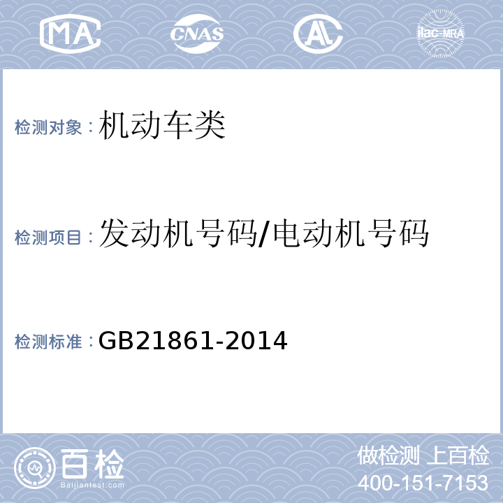 发动机号码/电动机号码 GB 21861-2014 机动车安全技术检验项目和方法