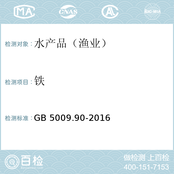 铁 食品安全国家标准 食品中铁的测定 GB 5009.90-2016