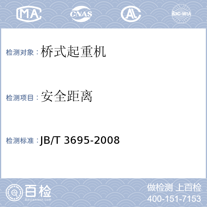 安全距离 电动葫芦桥式起重机JB/T 3695-2008