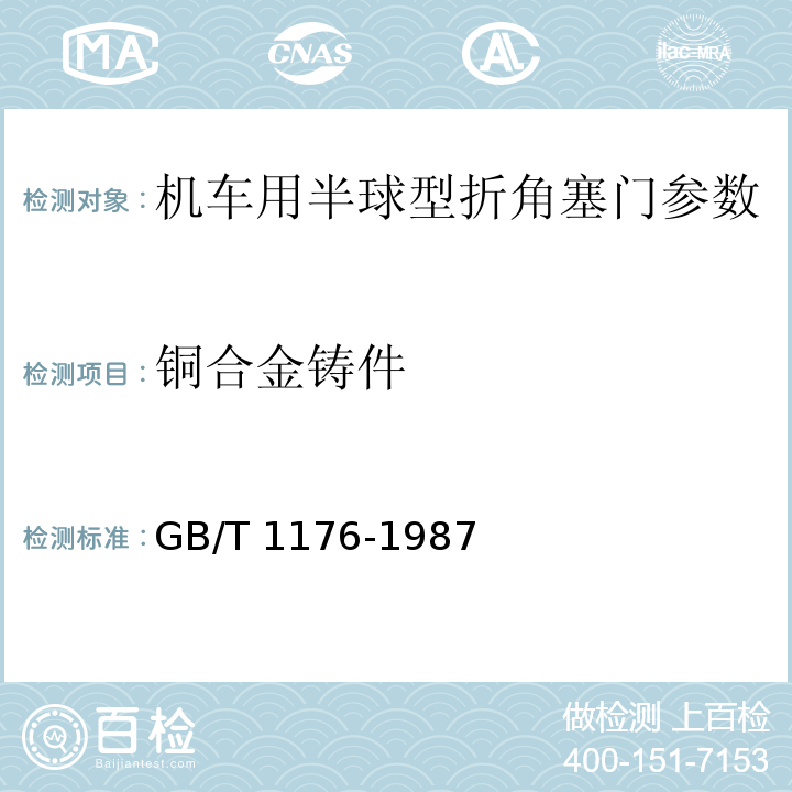 铜合金铸件 铸造铜合金技术条件 	GB/T 1176-1987