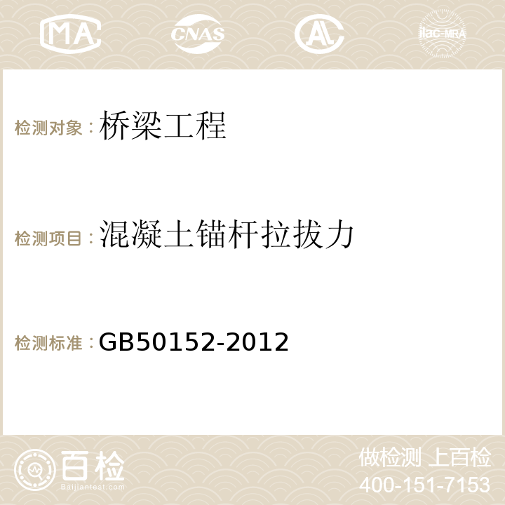 混凝土锚杆拉拔力 GB/T 50152-2012 混凝土结构试验方法标准(附条文说明)