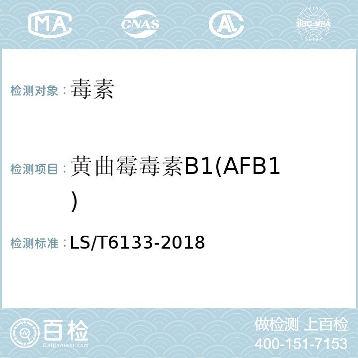 黄曲霉毒素B1(AFB1) 粮油检验主要谷物中16种真菌毒素的测定液相色谱-串联质谱法LS/T6133-2018