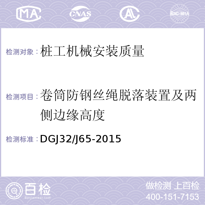 卷筒防钢丝绳脱落装置及两侧边缘高度 建筑工程施工机械安装质量检验规程 DGJ32/J65-2015