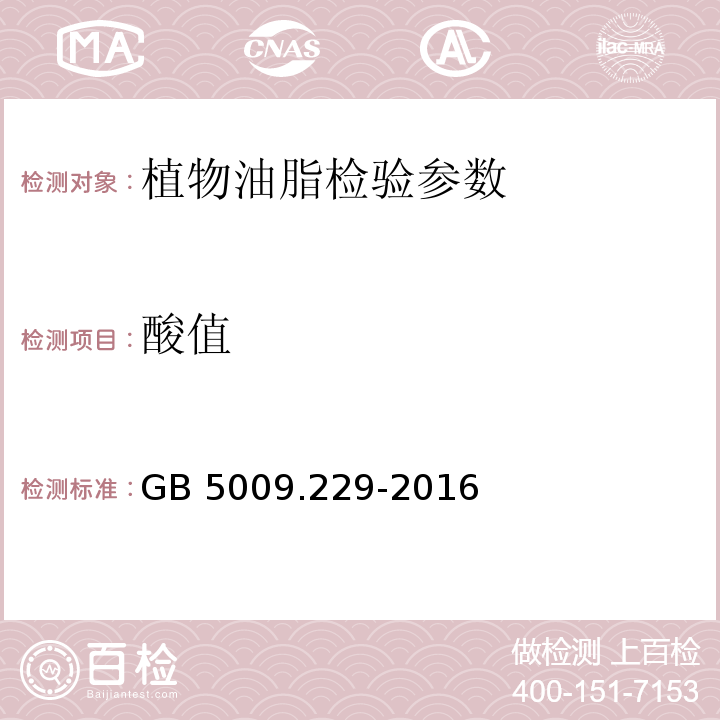 酸值 食品安全国家标准 食品中酸价测定 GB 5009.229-2016