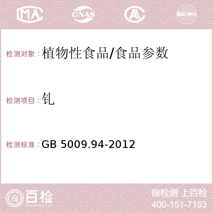 钆 食品安全国家标准 植物性食品中稀土的测定/GB 5009.94-2012