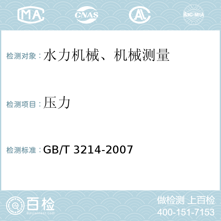 压力 GB/T 3214-2007 水泵流量的测定方法