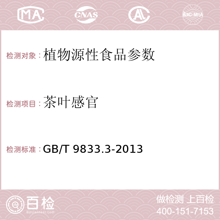茶叶感官 紧压茶 第3部分：茯砖茶  GB/T 9833.3-2013