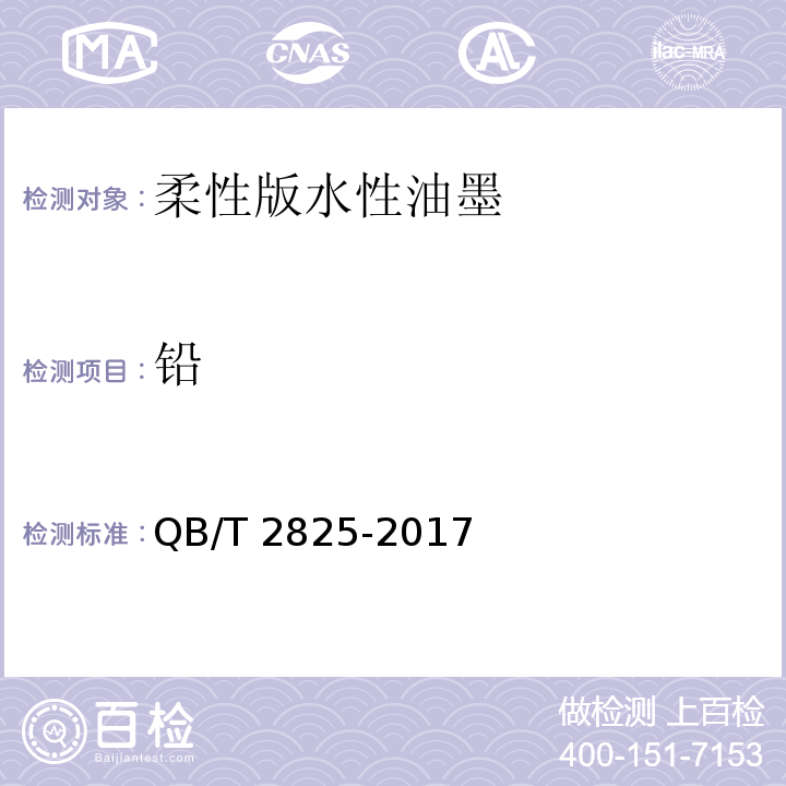 铅 柔性版水性油墨QB/T 2825-2017