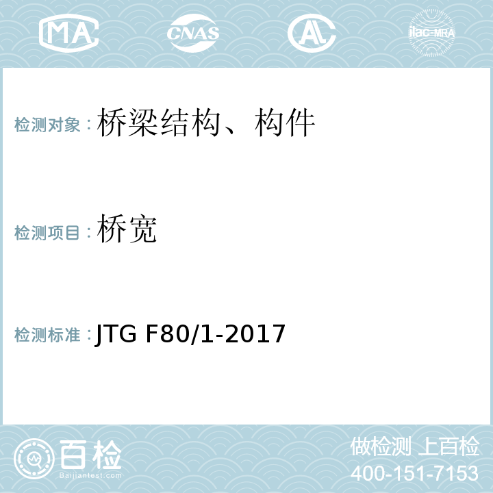 桥宽 公路工程质量检验评定标准 第一册 土建工程 JTG F80/1-2017