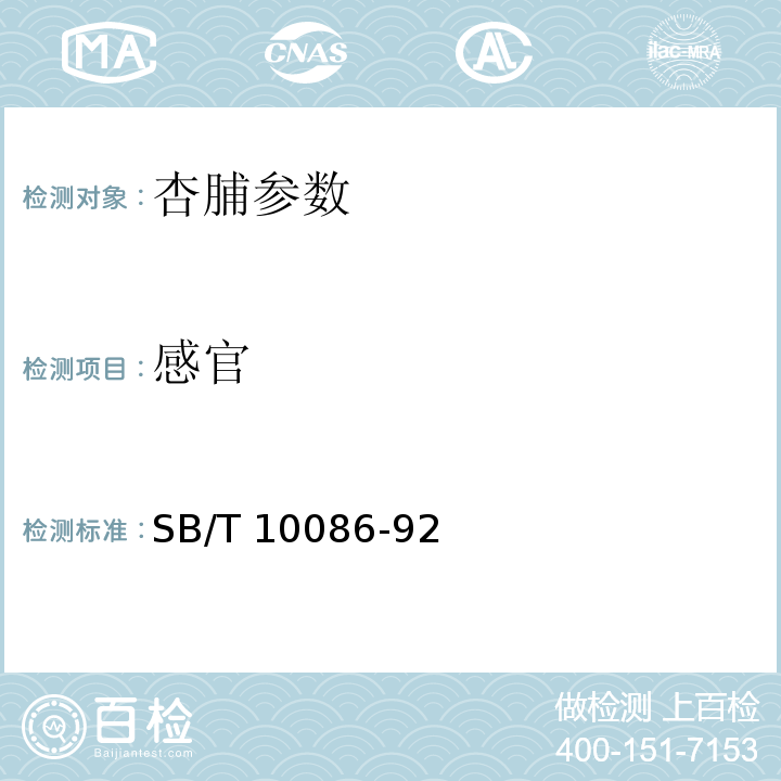 感官 杏脯 SB/T 10086-92