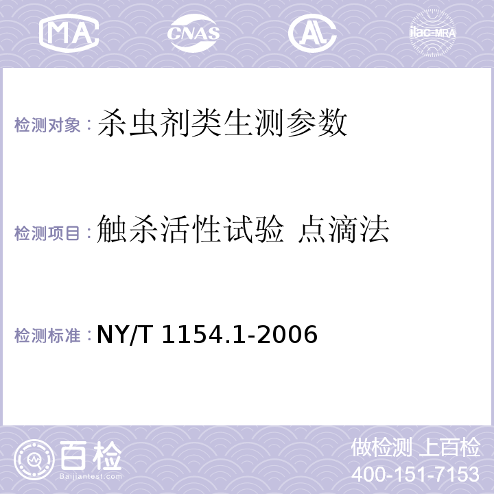 触杀活性试验 点滴法 NY/T 1154.1-2006 农药室内生物测定试验准则 杀虫剂 第1部分:触杀活性试验 点滴法