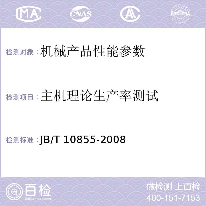 主机理论生产率测试 JB/T 10855-2008 垃圾转运设备 /6.5.1