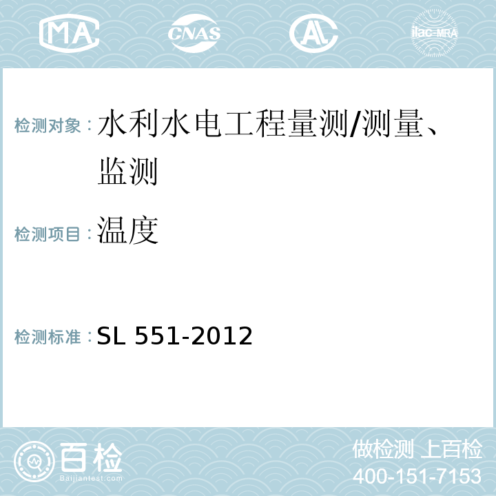 温度 土石坝安全监测技术规范 /SL 551-2012