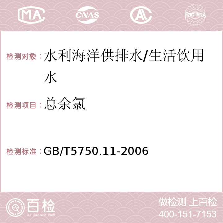 总余氯 生活饮用水标准检验方法 消毒剂指标