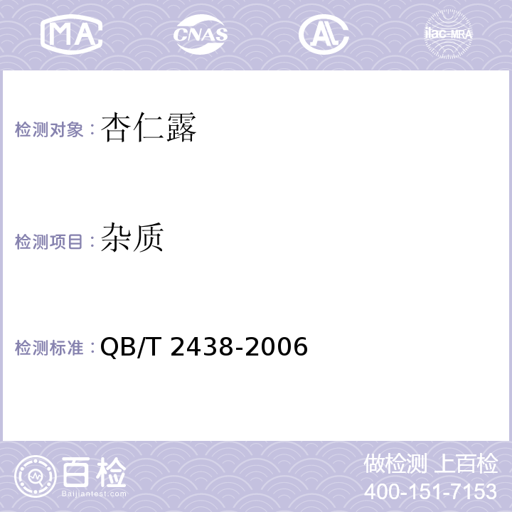 杂质 植物蛋白饮料 杏仁露 QB/T 2438-2006