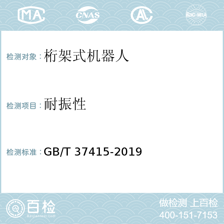耐振性 桁架式机器人通用技术条件GB/T 37415-2019