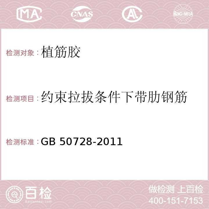 约束拉拔条件下带肋钢筋 工程结构加固材料安全性鉴定技术规范 GB 50728-2011