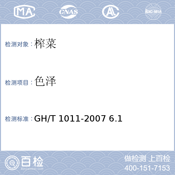 色泽 GH/T 1011-2007 榨菜