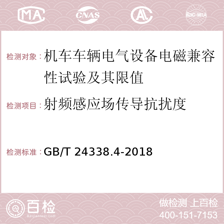 射频感应场传导抗扰度 轨道交通 电磁兼容 第3-2部分：机车车辆 设备 GB/T 24338.4-2018