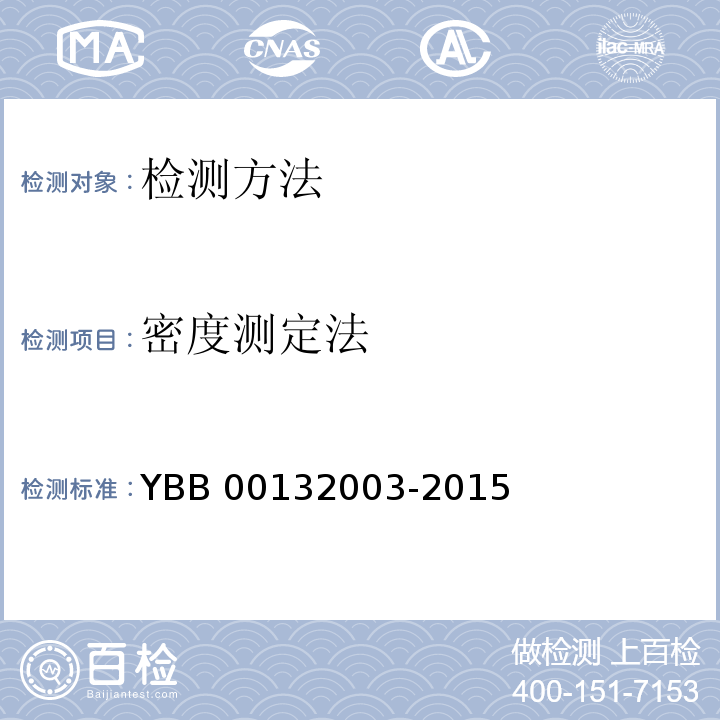 密度测定法 YBB 00132003-2015 密度测定法