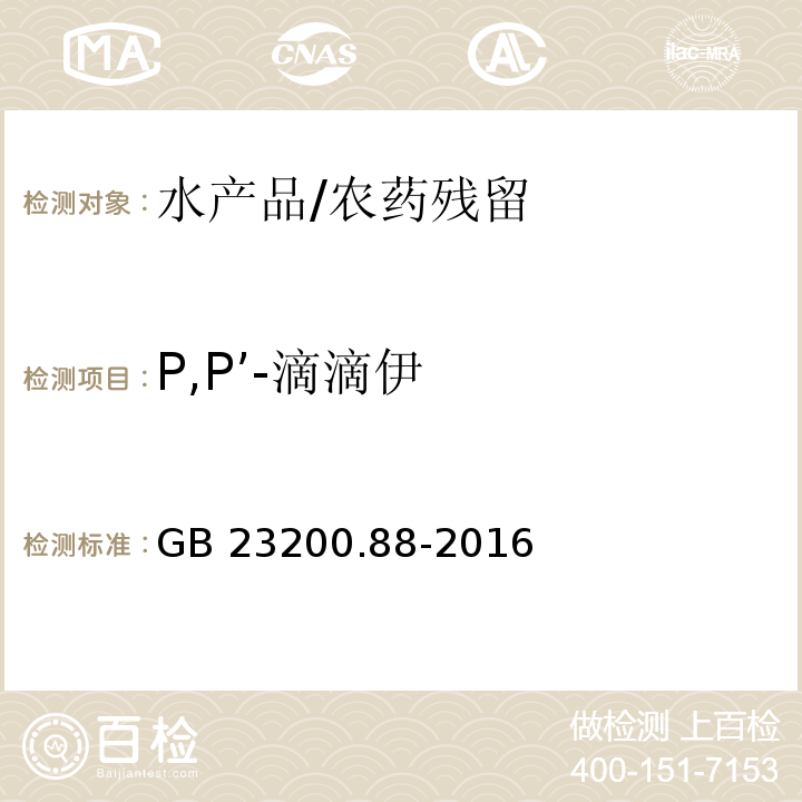 P,P’-滴滴伊 食品安全国家标准 水产品中多种有机氯农药残留量的检测方法/GB 23200.88-2016