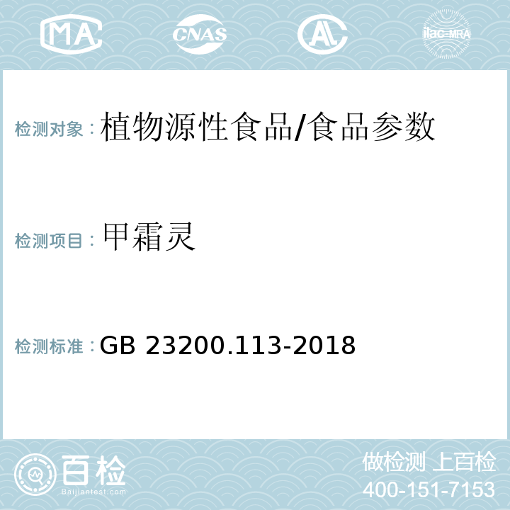 甲霜靈 食品安全國家標準 植物源性食品中208種農藥及其代謝物殘留量的測定 氣相色譜-質譜聯用法/GB 23200.113-2018