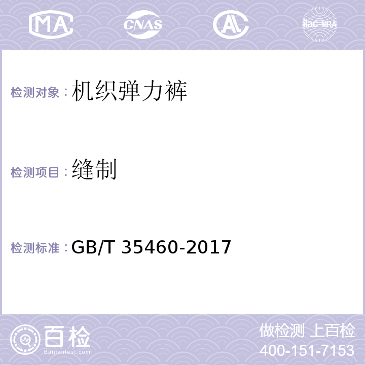 缝制 机织弹力裤GB/T 35460-2017