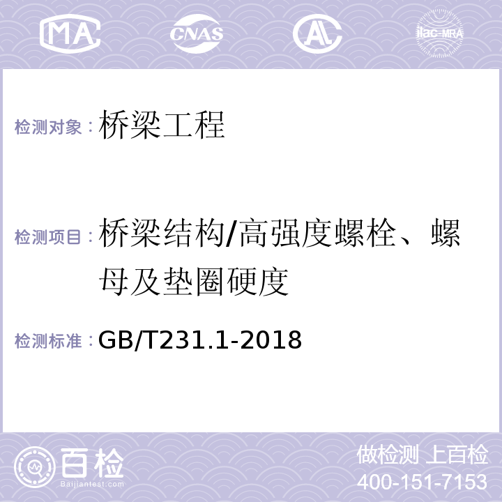 桥梁结构/高强度螺栓、螺母及垫圈硬度 GB/T 231.1-2018 金属材料 布氏硬度试验 第1部分: 试验方法