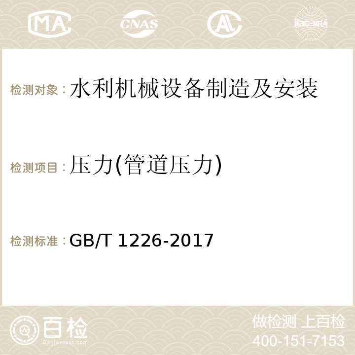 压力(管道压力) 一般压力表 GB/T 1226-2017
