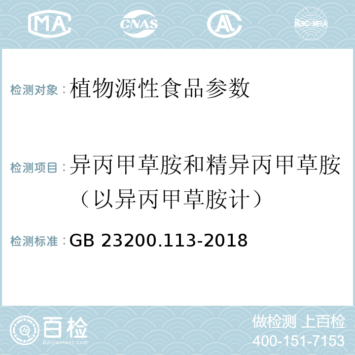 异丙甲草胺和精异丙甲草胺（以异丙甲草胺计） 食品安全国家标准植物源性食品中208种农药及其代谢物残留量的测定气相色谱-质谱联用法 GB 23200.113-2018