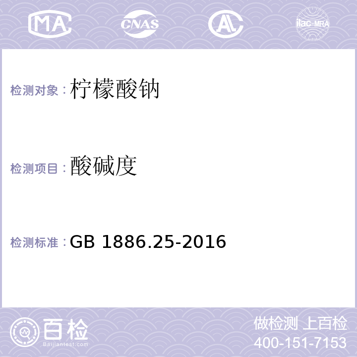 酸碱度 食品安全国家标准 食品添加剂 柠檬酸钠（附录A.6）GB 1886.25-2016