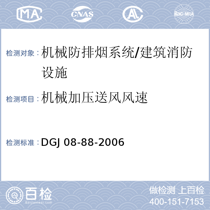 机械加压送风风速 DGJ 08-88-2006 建筑防排烟技术规程(附条文说明)