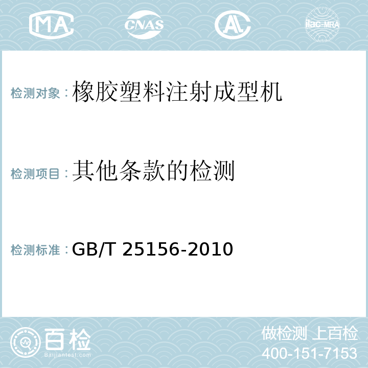 其他条款的检测 GB/T 25156-2010 橡胶塑料注射成型机通用技术条件