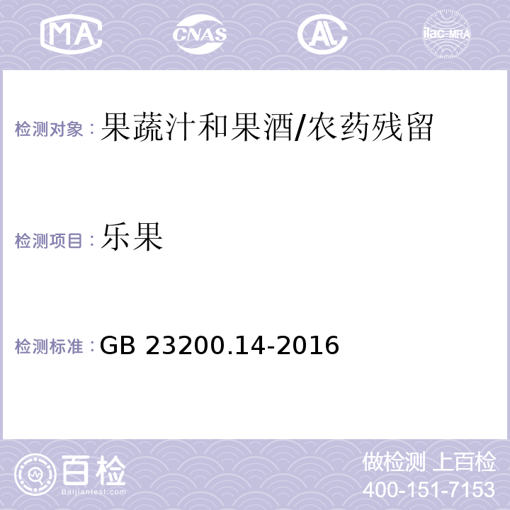 乐果 食品安全国家标准果蔬汁和果酒中512种农药及相关化学品残留量的测定 液相色谱-质谱法/GB 23200.14-2016