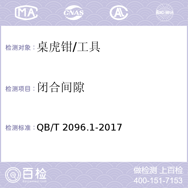 闭合间隙 桌虎钳 通用技术条件 (6.5)/QB/T 2096.1-2017