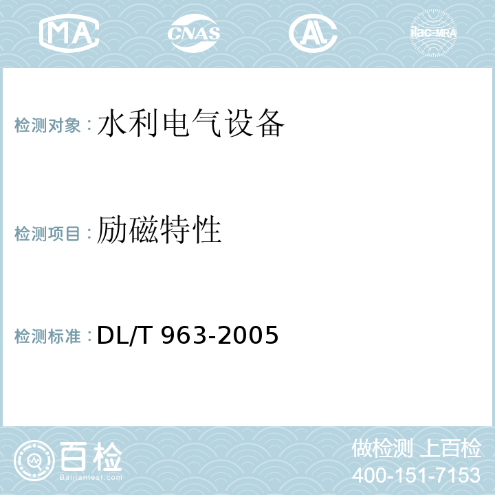 励磁特性 变压比测试仪通用技术条件 DL/T 963-2005