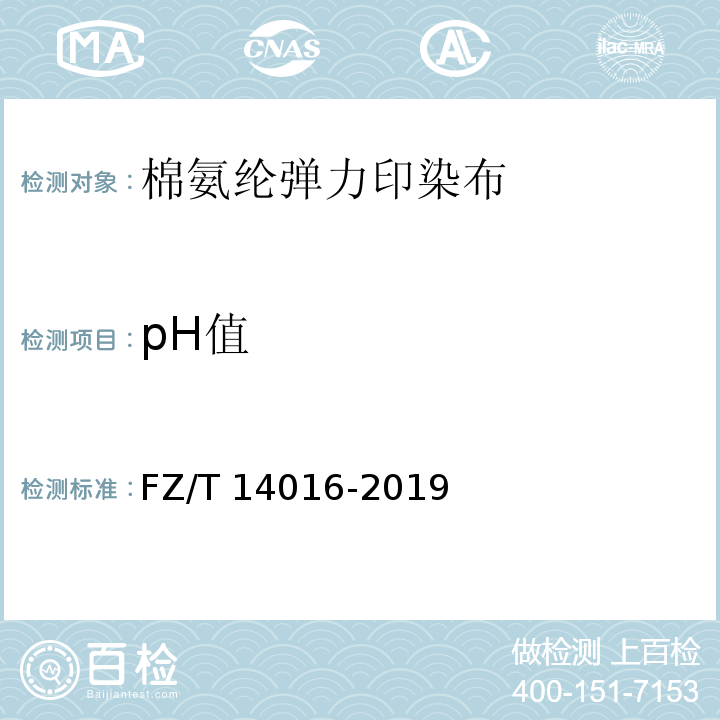 pH值 FZ/T 14016-2019 棉氨纶弹力印染布
