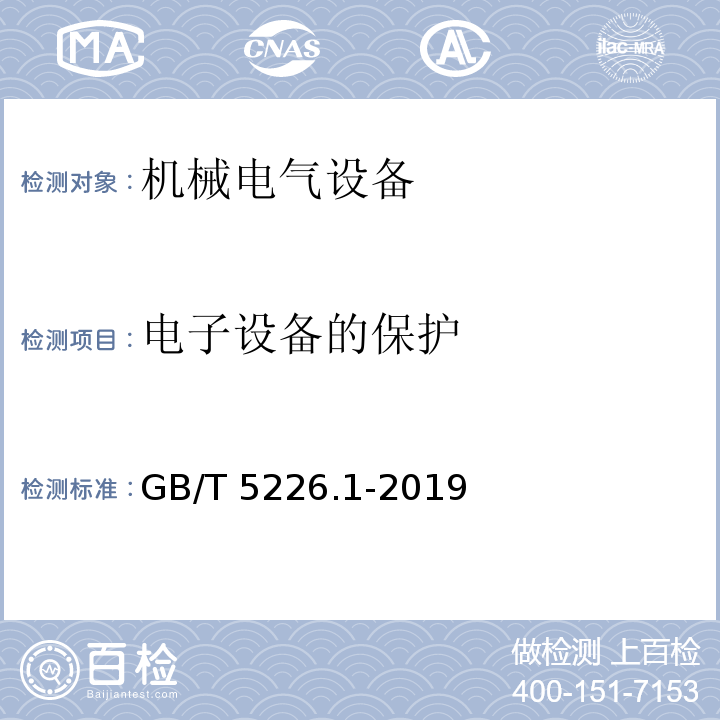 电子设备的保护 机械电气安全 机械电气设备第1部分：通用技术条件 GB/T 5226.1-2019