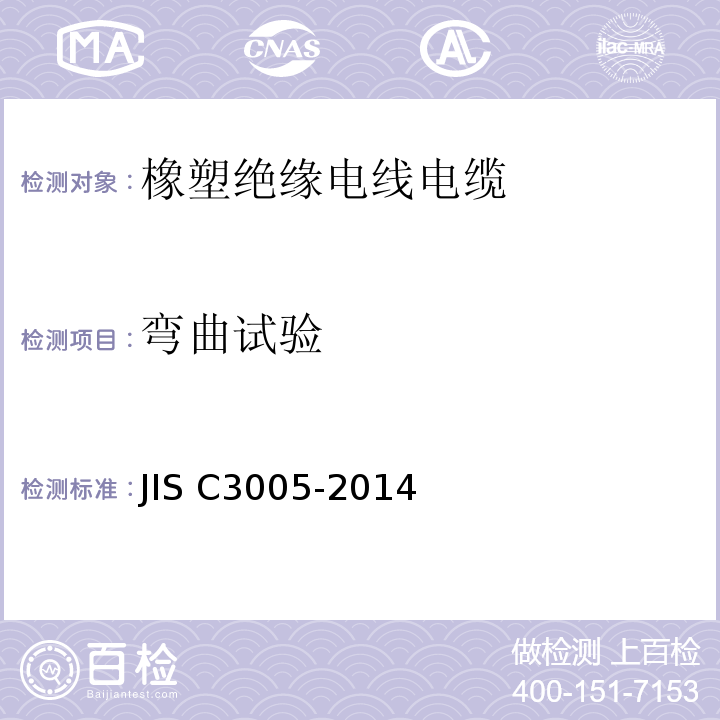 弯曲试验 JIS C3005-2014 橡胶塑料绝缘电线试验方法