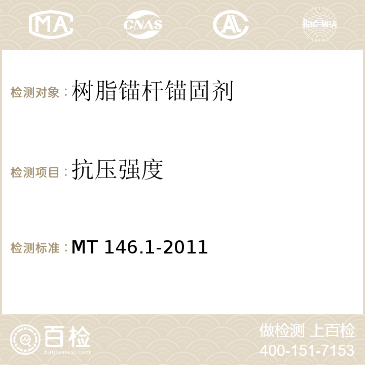 抗压强度 树脂锚杆 第1部分：锚固剂MT 146.1-2011（6.6）