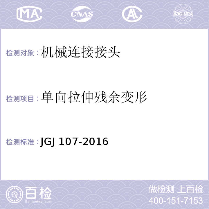 单向拉伸残余变形 钢筋机械连接技术规程 JGJ 107-2016