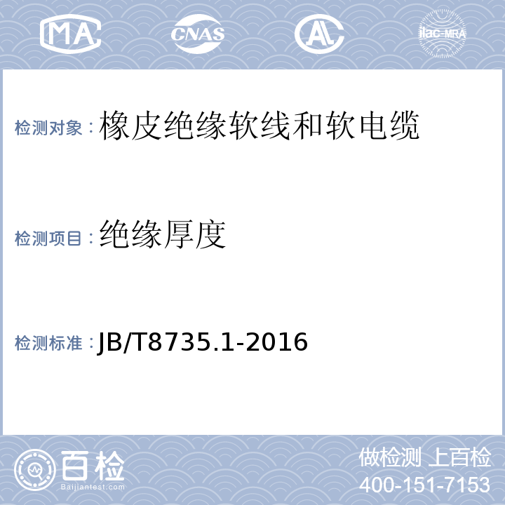 绝缘厚度 额定电压450/750 V及以下橡皮绝缘软线和软电缆 第1部分：一般要求 JB/T8735.1-2016