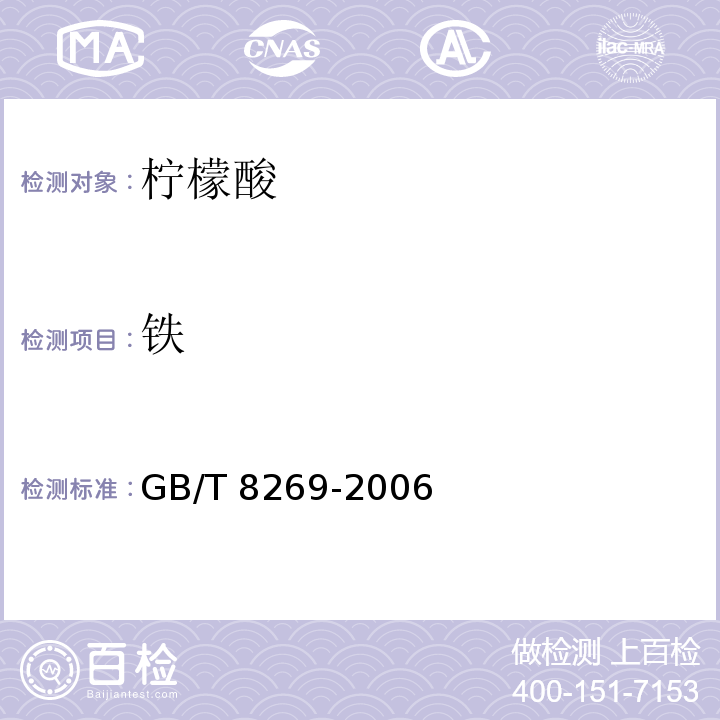 铁 柠檬酸GB/T 8269-2006（6.12）