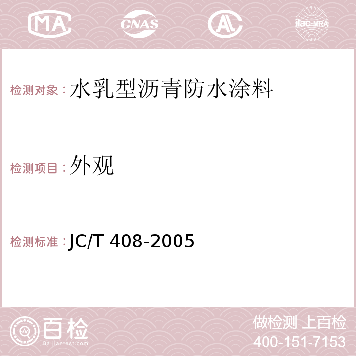 外观 水乳型沥青防水涂料 JC/T 408-2005（5.4）