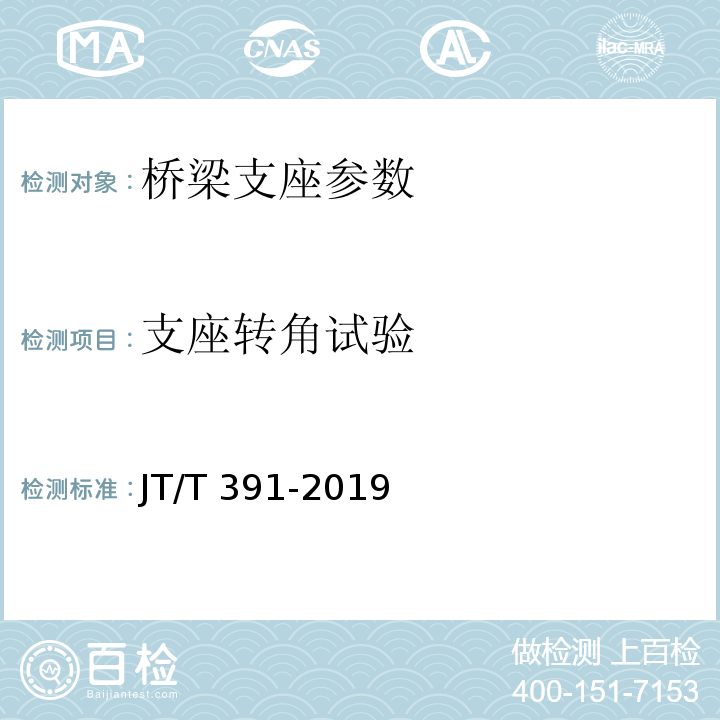 支座转角试验 JT/T 391-2019 公路桥梁盆式支座