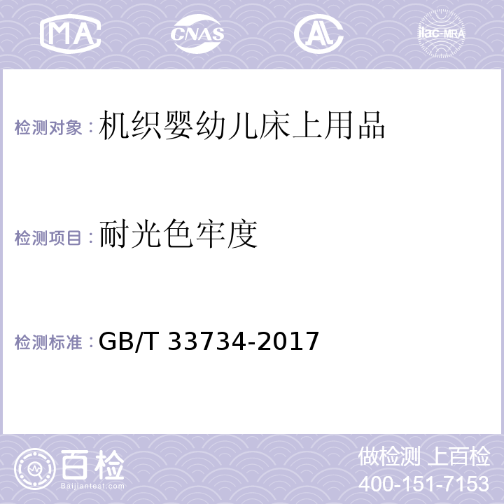 耐光色牢度 机织婴幼儿床上用品GB/T 33734-2017