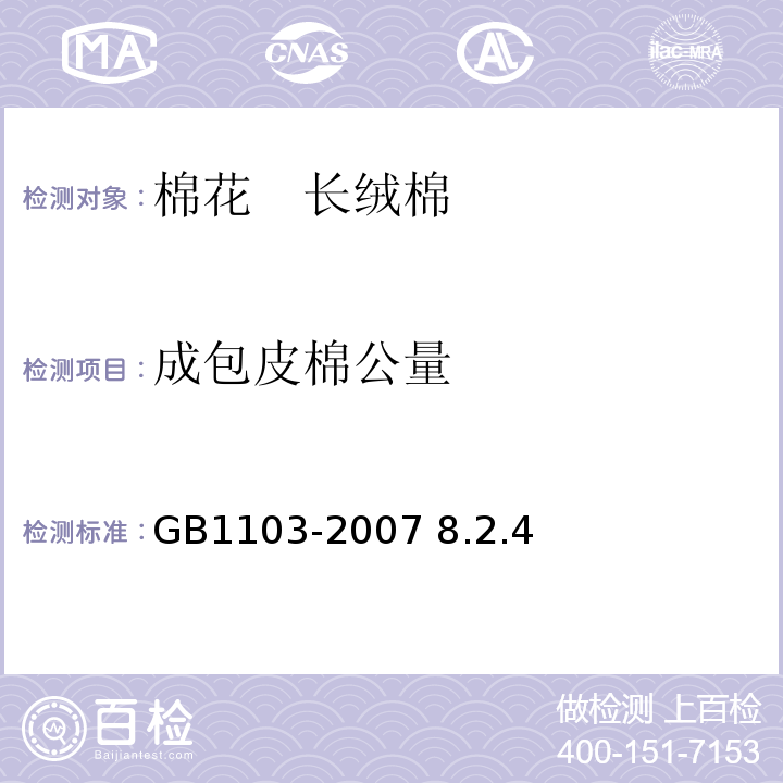 成包皮棉公量 棉花 细绒棉GB1103-2007 8.2.4