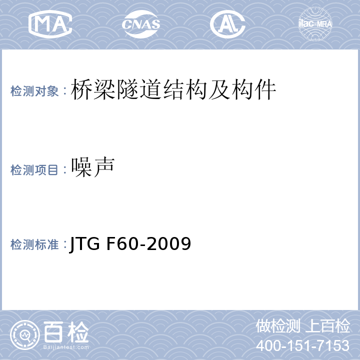 噪声 公路隧道施工技术规范 JTG F60-2009第13.0.1条