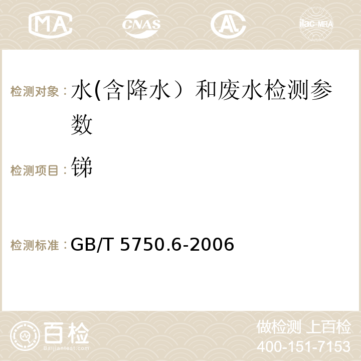 锑 生活饮用水标准检验方法 金属指标 （19.1 氢化物原子荧光法） GB/T 5750.6-2006