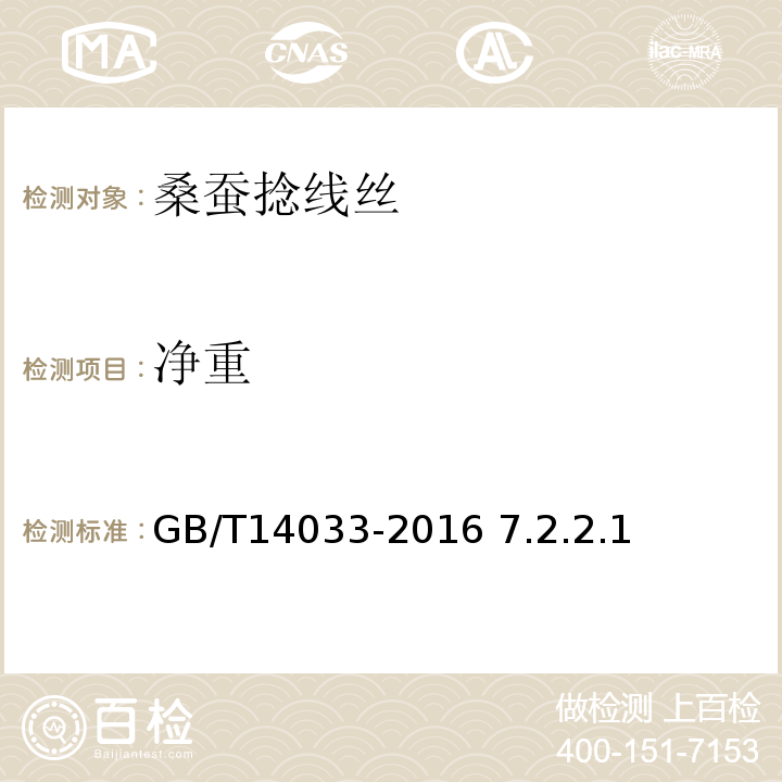 净重 桑蚕经纬捻线丝GB/T14033-2016 7.2.2.1